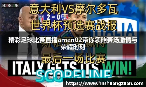 精彩足球比赛直播aman02带你领略赛场激情与荣耀时刻