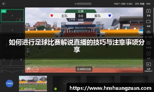 如何进行足球比赛解说直播的技巧与注意事项分享