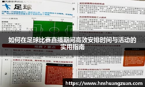 如何在足球比赛直播期间高效安排时间与活动的实用指南