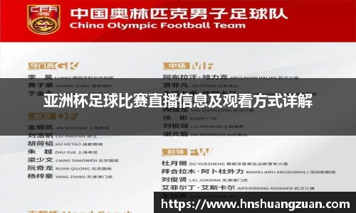 亚洲杯足球比赛直播信息及观看方式详解