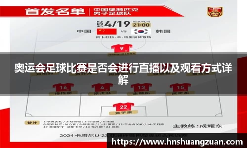 奥运会足球比赛是否会进行直播以及观看方式详解