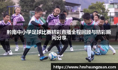 黔南中小学足球比赛精彩直播全程回顾与精彩瞬间分享