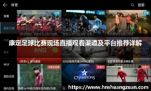 康定足球比赛现场直播观看渠道及平台推荐详解