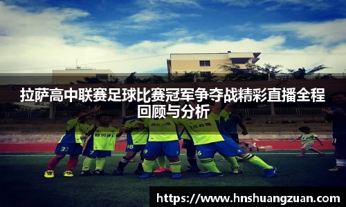 拉萨高中联赛足球比赛冠军争夺战精彩直播全程回顾与分析