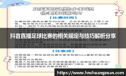 抖音直播足球比赛的相关规定与技巧解析分享