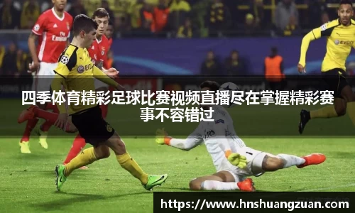 四季体育精彩足球比赛视频直播尽在掌握精彩赛事不容错过