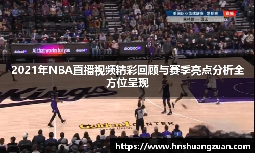 2021年NBA直播视频精彩回顾与赛季亮点分析全方位呈现