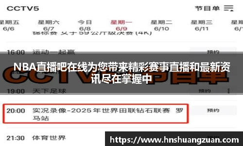NBA直播吧在线为您带来精彩赛事直播和最新资讯尽在掌握中