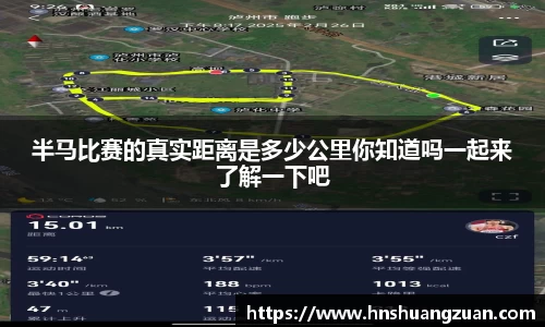 半马比赛的真实距离是多少公里你知道吗一起来了解一下吧