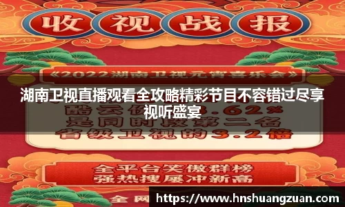 湖南卫视直播观看全攻略精彩节目不容错过尽享视听盛宴
