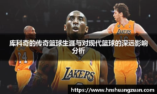 库科奇的传奇篮球生涯与对现代篮球的深远影响分析
