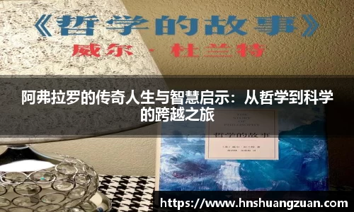 阿弗拉罗的传奇人生与智慧启示：从哲学到科学的跨越之旅