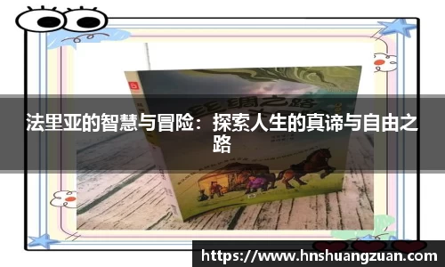法里亚的智慧与冒险：探索人生的真谛与自由之路