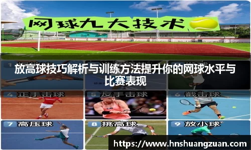 放高球技巧解析与训练方法提升你的网球水平与比赛表现