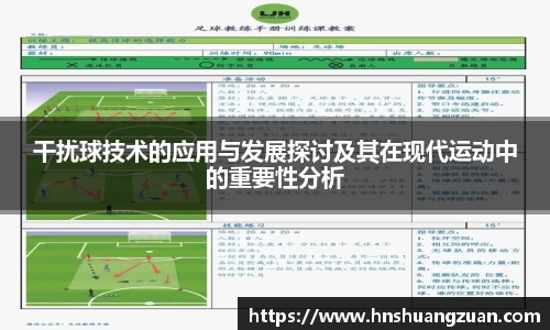 干扰球技术的应用与发展探讨及其在现代运动中的重要性分析