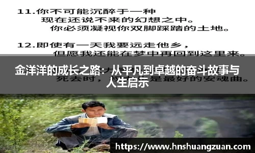 金洋洋的成长之路：从平凡到卓越的奋斗故事与人生启示