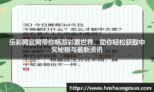 乐彩网官网带你畅游彩票世界，助你轻松获取中奖秘籍与最新资讯