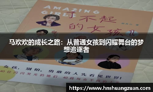 马欢欢的成长之路：从普通女孩到闪耀舞台的梦想追逐者