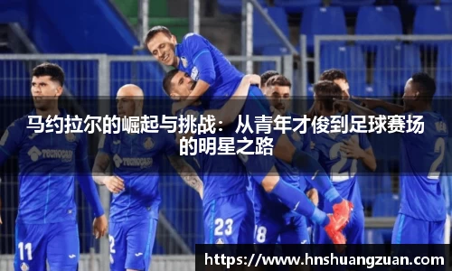 马约拉尔的崛起与挑战：从青年才俊到足球赛场的明星之路