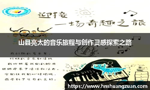 山县亮太的音乐旅程与创作灵感探索之路
