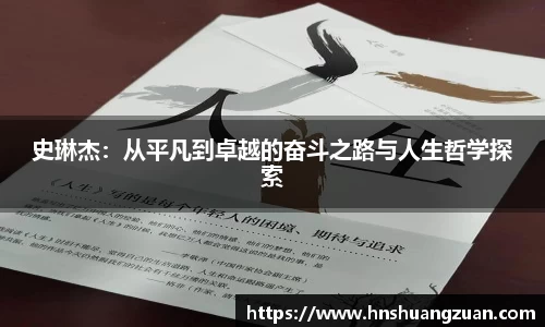 史琳杰：从平凡到卓越的奋斗之路与人生哲学探索