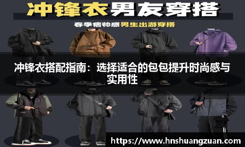 冲锋衣搭配指南：选择适合的包包提升时尚感与实用性