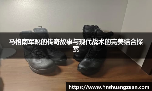 马格南军靴的传奇故事与现代战术的完美结合探索
