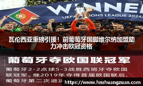 瓦伦西亚重磅引援！前葡萄牙国脚维尔纳加盟助力冲击欧冠资格