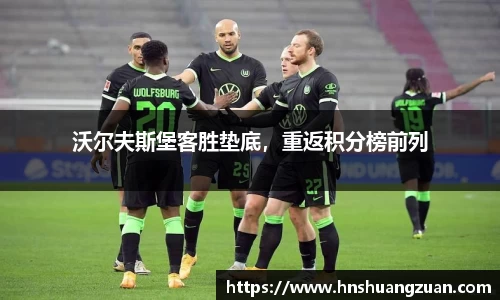沃尔夫斯堡客胜垫底，重返积分榜前列