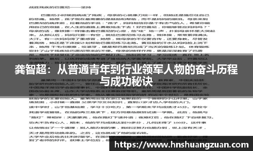 龚智超：从普通青年到行业领军人物的奋斗历程与成功秘诀