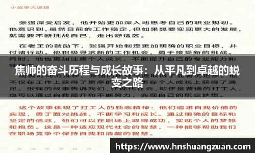 焦帅的奋斗历程与成长故事：从平凡到卓越的蜕变之路