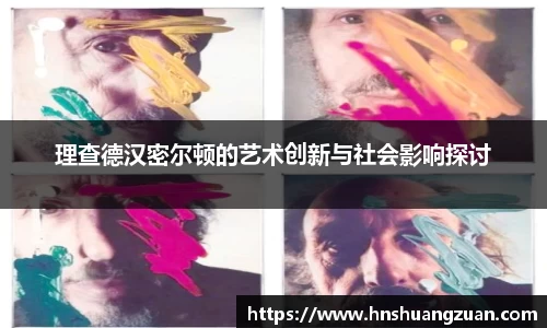 理查德汉密尔顿的艺术创新与社会影响探讨