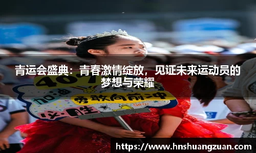 青运会盛典：青春激情绽放，见证未来运动员的梦想与荣耀