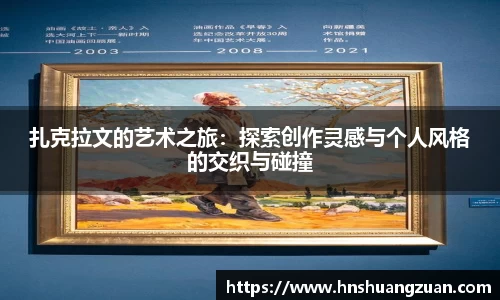 扎克拉文的艺术之旅：探索创作灵感与个人风格的交织与碰撞