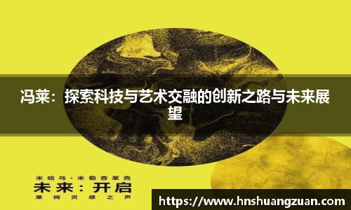 冯莱：探索科技与艺术交融的创新之路与未来展望
