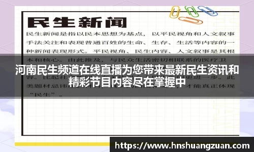 河南民生频道在线直播为您带来最新民生资讯和精彩节目内容尽在掌握中