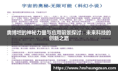 奥博坦的神秘力量与应用前景探讨：未来科技的创新之路