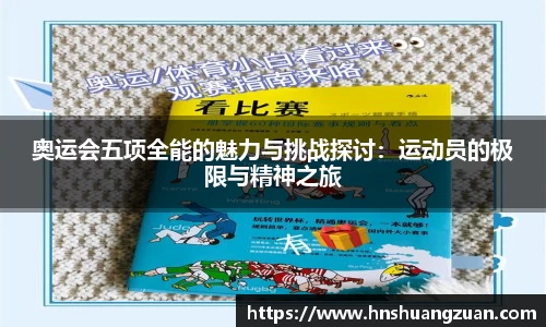 奥运会五项全能的魅力与挑战探讨：运动员的极限与精神之旅