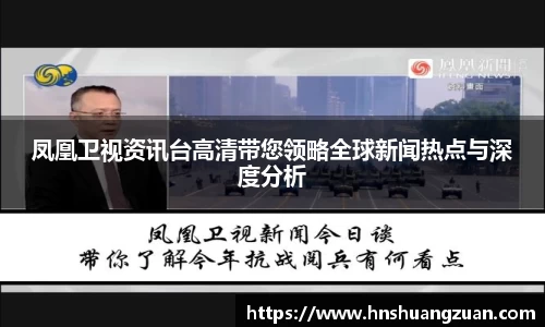 凤凰卫视资讯台高清带您领略全球新闻热点与深度分析