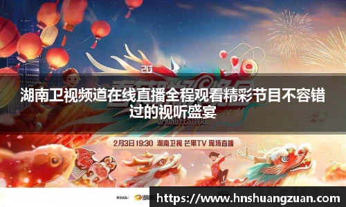 湖南卫视频道在线直播全程观看精彩节目不容错过的视听盛宴