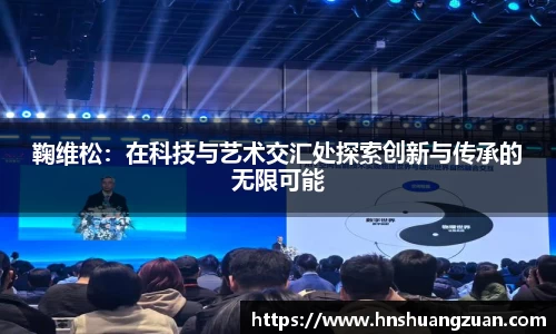 鞠维松：在科技与艺术交汇处探索创新与传承的无限可能