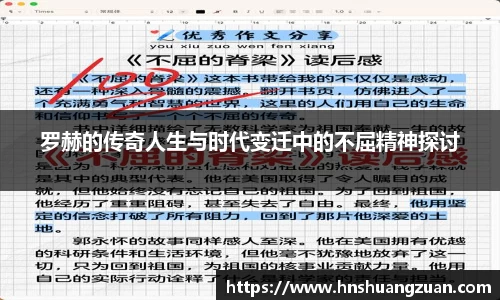 罗赫的传奇人生与时代变迁中的不屈精神探讨