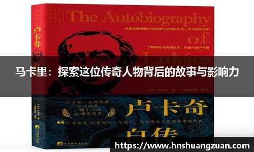马卡里：探索这位传奇人物背后的故事与影响力