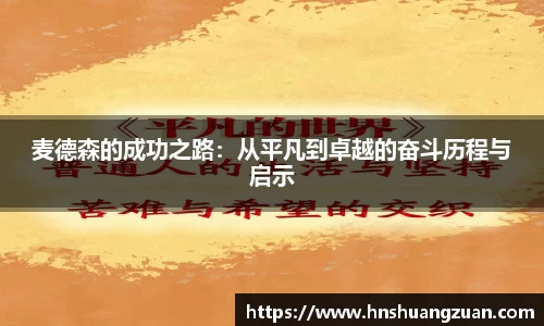 麦德森的成功之路：从平凡到卓越的奋斗历程与启示