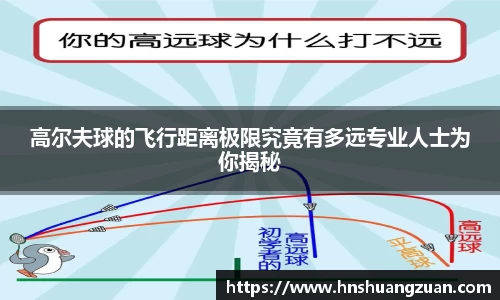 高尔夫球的飞行距离极限究竟有多远专业人士为你揭秘