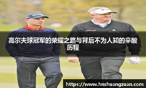 高尔夫球冠军的荣耀之路与背后不为人知的辛酸历程