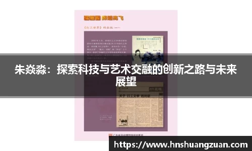 朱焱淼：探索科技与艺术交融的创新之路与未来展望