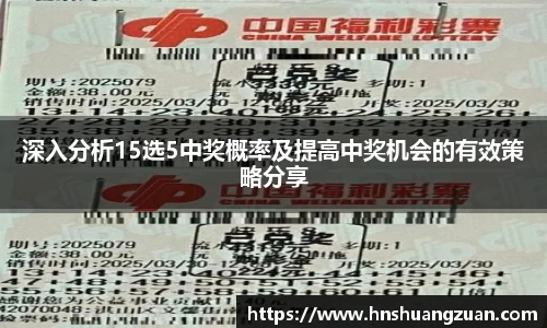 深入分析15选5中奖概率及提高中奖机会的有效策略分享