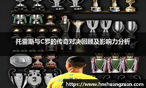 托雷斯与C罗的传奇对决回顾及影响力分析