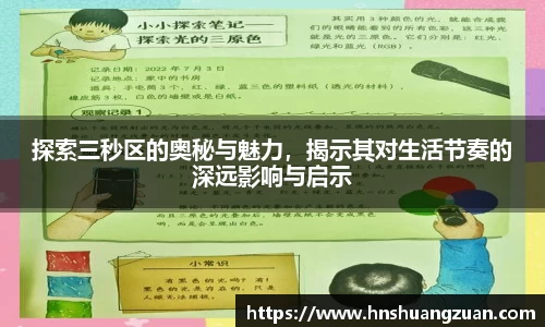 探索三秒区的奥秘与魅力，揭示其对生活节奏的深远影响与启示